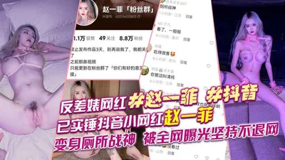 It has been confirmed that Zhao Yifei, a small internet celebrity on Douyin, has turned into a toilet warrior - she has been exposed by the whole network and has insisted on not quitting the Internet,