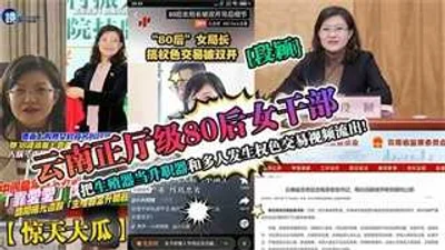 Yunnan&#39;s female cadre at the department level used her genitals as a tool for promotion and had sex with multiple people. Video leaked