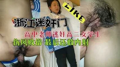 Zhejiang high school teacher raped a high school girl. He is a beast.