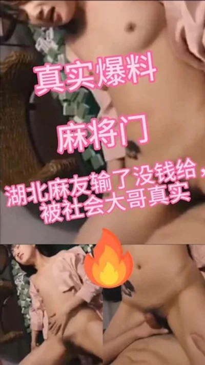 The real story of the Hubei Mahjong scandal: the heroine lost all her money and was raped by the big brother without any resistance