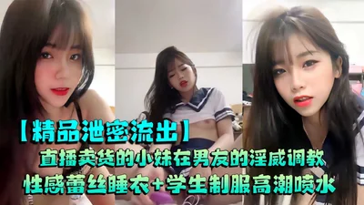 Couple leaked live broadcast of selling goods, how will the little sister behave under the lewd power of her boyfriend, sexy lace pajamas + student uniform climax squirting