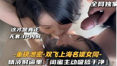 -Heavy leak: Threesome with Shanghai socialite lesbian - Sperm shot into pussy, girlfriend actively sucks and licks it clean