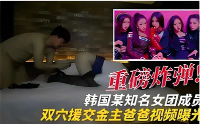 Bombshell! Video of a famous Korean girl group member having sex with her sponsor was exposed