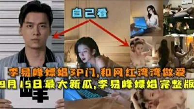 (Benefit) Hot gossip! Li Yifeng was caught soliciting prostitution, and the whole network exposed Li Yifeng&#39;s prostitution video