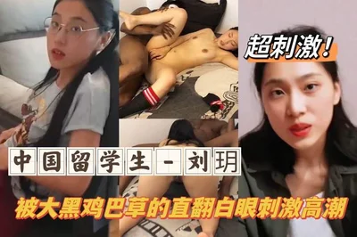 Chinese student Liu Yue was fucked by a big black cock until she convulsed and spasmed