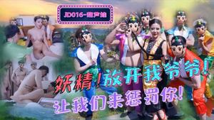 [Jingdong Films] JD016 Calabash Brothers Adult Version - Fairy! Let my grandpa go! Let us punish you!