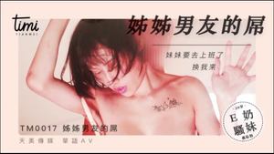 【Tianmei Media】 TM0017-Sister&#39;s boyfriend&#39;s dick sister is going to work, it&#39;s my turn