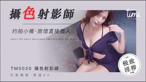 【Tianmei Media】 TM0020-The photographer made an appointment with the model to shoot a hotel and directly inserted