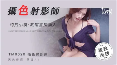 【Tianmei Media】 TM0020-The photographer made an appointment with the model to shoot a hotel and directly inserted