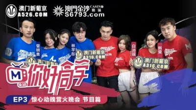 Domestic Madou AV original program planning Hello Classmate EP3 AV chapter Han Tang Guan Mingmei Lin Qiantong Bai Peiyao