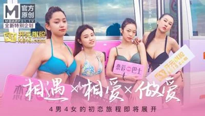 Domestic Madou AV original program planning Goddess Love Bus EP1 Program Chapter 4 men and 4 women&#39;s first love journey Han Tang Lingwei Wu Ruiyu Su Qingge