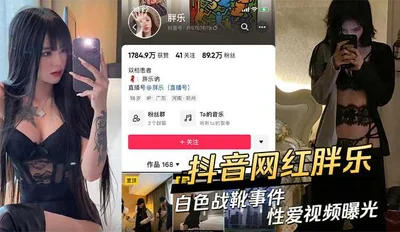 Douyin Internet celebrity Pang Le&#39;s white combat boots incident sex video exposed