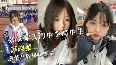 Zhangjiajie Tianmen Middle School high school student &quot;Su Xiaoya&quot; passionate hotel room check-in video exposed!