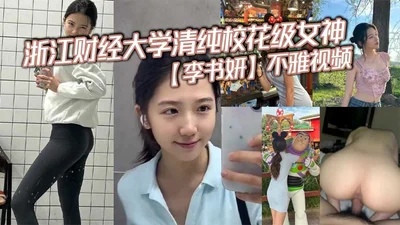 Zhejiang University of Finance and Economics pure school goddess Li Shuyan&#39;s indecent video is said to have been leaked by a scumbag after breaking up with her ex