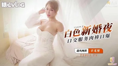 Xin Yuli romantic wedding dress wedding night