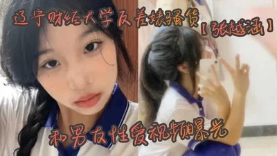 Liaoning University of Finance and Economics contrast bitch Zhang Yuehan and her boyfriend&#39;s sex video exposed in 2001 cute and beautiful female college student was handsome