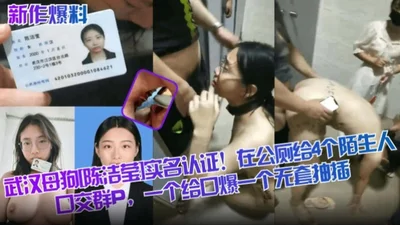 New work reveals that Wuhan bitch Chen Jieying, who has real-name certification, gave four strangers oral sex in a public toilet, one gave a blowjob and the other was fucked without a condom