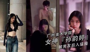 Sun Yunting, a beauty from Guangzhou Academy of Fine Arts, and her boyfriend took a sex video on themselves. The black stockings, beautiful legs, fat butt and cute breasts are so exciting. The greates