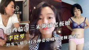 The videos of Li Xiaoqin, the owner of Sanmi Porridge Shop in Linfen, Shanxi, having sex in various poses with short-haired and elegant young woman have been leaked!