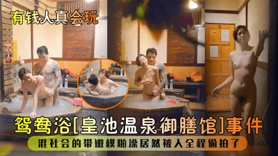 Rich people really know how to have a mandarin duck bath. The Royal Pool Hot Spring Royal Restaurant incident. A gangster took a young model to have a bath and was secretly filmed the whole process.