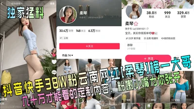 Exclusive news: 380,000 fans on Douyin and Kuaishou. A top Yunnan Internet celebrity on Rouqin. Customized content that only hundreds of thousands of people can see. The pink little mouth opens for yo