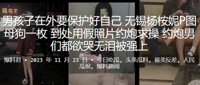 Boys should protect themselves when they are outside. Wuxi Yang Anni is a bitch who uses fake photos to hook up with men everywhere. The men who hook up with men are so sad that they have no tears but