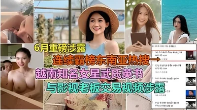 Internet exposure of celebrity scandal: Vietnamese famous film and television actress Wu Yingshu sexually bribed the director