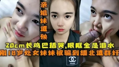 18-year-old sister was deceived into going to northern Myanmar to engage in online fraud. Sisters suffered. 20cm dick inserted into her and she cried with tears in her eyes.