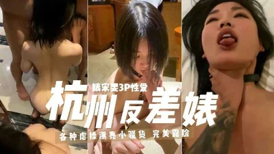 Hangzhou contrast bitch college student 3p sex 1