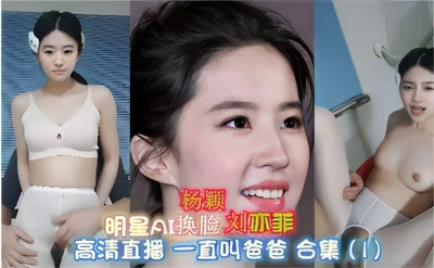 Celebrity AI face-changing Liu Yifei and Yang Ying HD live broadcast kept calling dad