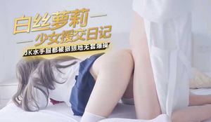 White silk loli girl&#39;s paid dating diary, every time she wears white silk JK sailor uniform, she is hard and hard without a condom and cums inside