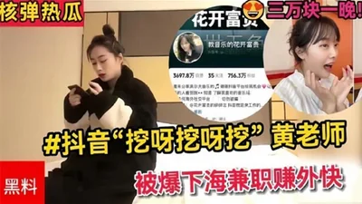 Hot search on Douyin: Dig, dig, dig. Teacher Huang was exposed to be working as a part-timer to earn extra money of 30,000 yuan a night. Eat melon rationally. Distinguish true from false