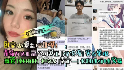 Exclusive news: Qingdao Wanda Huifu employee Ni Juntao reported by real name that senior executive Han Bolin and his girlfriend Li Ningyi had been engaging in sex transactions for a long time. They ha