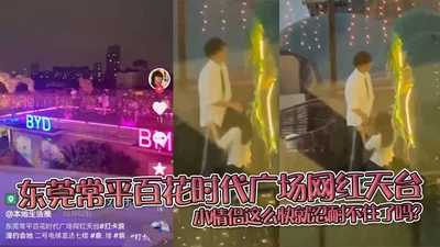 Dongguan Changping Baihua Times Square Internet celebrity rooftop couple can&#39;t bear it so soon? Do this kind of thing on the rooftop