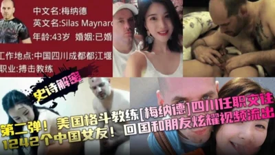 The epic revelation of the Internet scandal: American fighting coach Menard worked in Sichuan and dated 1,242 Chinese girlfriends. Video of him showing off to his friends in China was leaked