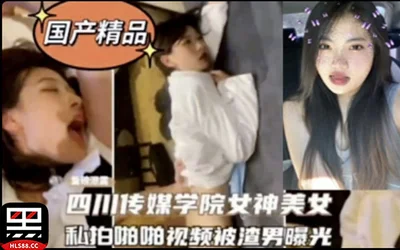 Internet exposure incident-Sichuan Media College goddess school beauty private sex video was exposed by a scumbag