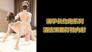 澜学长约炮系列，酒店无套打桩内射