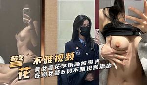 The beautiful policewoman Li Yuhan was exposed, a young girl born in 1995, and 6 indecent videos of the policewoman on duty were leaked! !