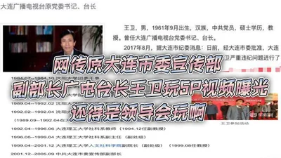 It is said on the Internet that Wang Wei, former deputy director of the Propaganda Department of Dalian Municipal Party Committee and director of Radio and Television, had a 5P video. It is said that 