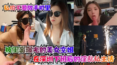 Don&#39;t put the private photos on your phone. The beautiful stewardess&#39;s promiscuous private life after get off work in Shenzhen was exposed by her bestie.