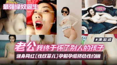 The strongest cuckold is born. My husband, I am finally pregnant with someone else&#39;s child! Tik Tok fitness celebrity [sex slave Fei Er] milking sex date before and after pregnancy