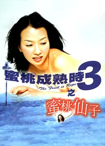 蜜桃成熟时3之蜜桃仙子