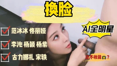 AI face-changing all-stars Fan Bingbing, Tong Liya, Li Qin, Angelababy, Yang Zi, Guli Nazha, Song Yi