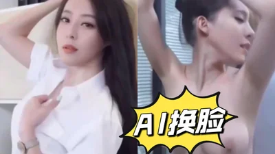 【Face-changing】AI#Celebrity#Taiwan#