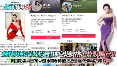 Black material exposed Model and actress Chen Yiman hollow erotic dance teasing explosion black history additional easter egg Douyin 70w fans Xiao Li teacher live broadcast deliberately leaked 60,000 