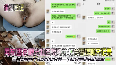 Affair Diary Netizen Xue Ye exposed the chat records with the married mature woman 47-year-old Xue Yi. Thirty is like a wolf and forty is like a tiger. Cheating is just a chance away. It turns out to 