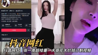 Internet exposure incident: Douyin Internet celebrity Zhang Yinan super wow big brother spent a lot of money to customize the video