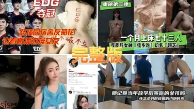 Three hot events exposed on the Internet: EDG won the championship and angrily inserted the roommate&#39;s anus, slept with 73 people in a month, contrast bitch nvshen raped the student girl&#39;s gir