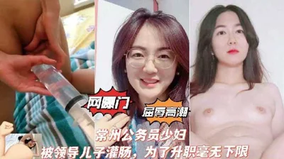 The Internet exposed the humiliating climax of a Changzhou civil servant who was given an enema by her boss&#39;s son in order to get a promotion without any limit.