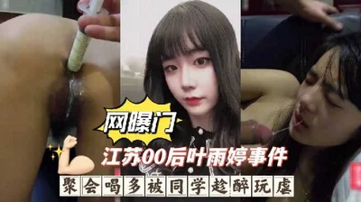 The Internet exposed the incident of Jiangsu post-00s Ye Yuting, who drank too much at a party and was abused by her classmates while she was drunk, deep throated, vomited, enema and anal sex, which w